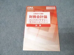 2026年最新】cpa コンパクトサマリー 財務会計論の人気アイテム - メルカリ