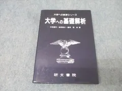 研文書院 大学への数学シリーズ 大学への基礎解析 非常に状態良【絶版・希少本】 1990 中田義元/長岡亮介/藤田宏 019m9Dのサムネイル