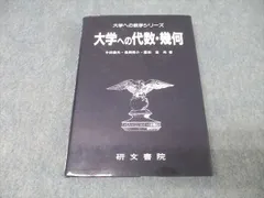 研文書院 大学への数学シリーズ 大学への代数・幾何 状態良【絶版・希少本】 1990 中田義元/長岡亮介/藤田宏 022S9Dのサムネイル