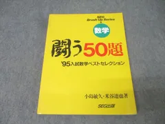#SEG 数学 闘う50題 〓95入試数学ベスト 小島敏久 米谷達也#東大#京大 2026年最新】闘う50題の人気アイテム - メルカリ