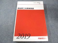 代々木ゼミナール西谷昇二 英語語法・熟語・語彙・発音・会話 - メルカリ