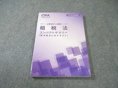 2026年最新】cpa 租税法 コンサマの人気アイテム - メルカリ