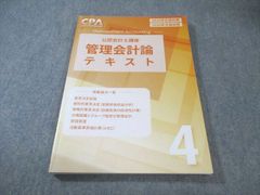 未使用】 CPA 管理会計論 2026 2027年合格目標 テキスト - メルカリ