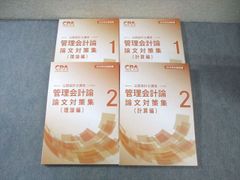 新品】2026年公認会計士試験 管理会計論 論文対策集セット - メルカリ