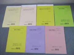 SEG(科学的教育グループ) 高2 化学FG/H テキスト通年セット 全て状態良い 2022 計7冊 麓佳文/阿部太朗 048M0D