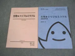 【美品】駿台　朝霞靖俊　生物北大演習　2016年版 2026年最新】駿台 ミラクルの人気アイテム - メルカリ