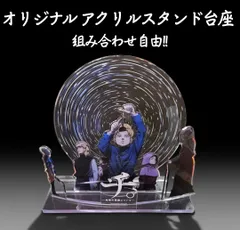 《組み合わせ自由!!》オリジナル アクリルスタンド台座 クリア ディスプレイ