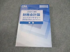 2026年最新】cpa コンパクトサマリー 財務会計論の人気アイテム - メルカリ