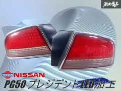 2026年最新】プレジデント テール ledの人気アイテム - メルカリ