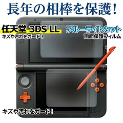 Nintendo 3DS LL ブルーライト カット 液晶 保護 フィルム 任天堂 ニンテンドー シール シート カバー 傷 キズ 汚れ 光沢 安心 PET ゲーム