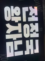 ジョングク BTS BIG 反射スローガン