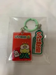 サンリオ いちご 新聞 50周年 キーホルダー(けろっぴ)