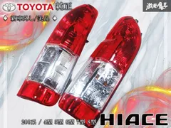 2026年最新】ハイエース テールランプ 新車外しの人気アイテム - メルカリ