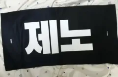 NCT DREAM ジェノ スローガン nctdream jeno