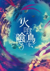 火喰鳥を、喰う DVD 宮舘涼太 火喰鳥を、喰う DVD 宮舘涼太 | Mercari