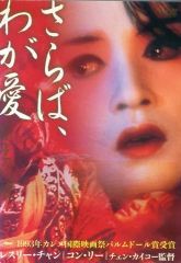 李碧華『さらば、わが愛 覇王別姫』 - メルカリ