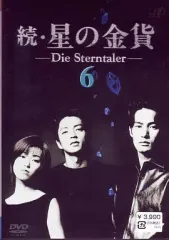 中古】国内TVドラマDVD 続・星の金貨(6) - メルカリ