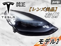 レンズ美品!!】テスラ 純正 モデル3 LED ヘッドライト ヘッドランプ 右