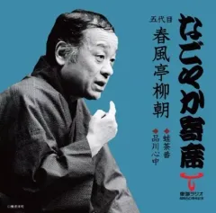 【中古】「未使用品」［CD］春風亭柳朝(5代目)(2) 2026年最新】春風亭柳朝の人気アイテム - メルカリ