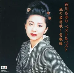 【中古】演歌CD  石川さゆり/風の盆恋歌のサムネイル