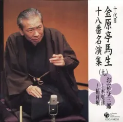 2026年最新】十代目金原亭馬生 東横落語会 CDブックの人気アイテム