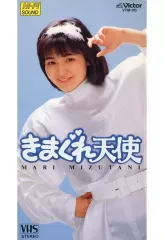 中古】邦楽 VHS 水谷麻里/きまぐれ天使 - メルカリ