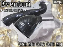 【極美品/展示品】Eventuri イベンチュリ BMW G80 M3 ブラックカーボン インテーク レトロ フィット キット EVE-G8XCSL-CF-KIT G82 G83 M4