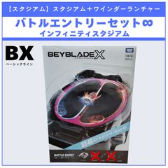 ベイブレードX バトルエントリーセット インフィニティスタジアム 新品