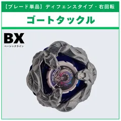 【ブレード単品】ゴートタックル BX-46 バトルエントリーセット∞ 収録品 BEYBLADE X ベイブレードX タカラトミー l TAKARA TOMY