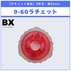 内袋未開封】9-60ラチェット クリア×レッド 2個セット ベイブレードX
