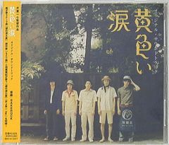 黄色い涙」オリジナル・サウンドトラック/SAKEROCK - メルカリ