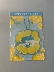 シナモロール レモン 当たりくじ 4番 アクリルチャーム アクリルキーホルダー 未開封