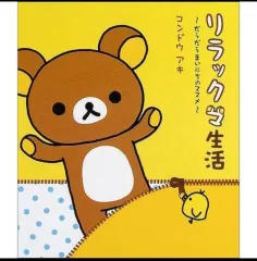 リラックマの本