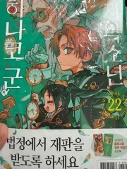 地縛少年 花子くん 22 巻のサムネイル