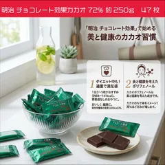 明治 チョコレート効果カカオ72% 約250ｇ 約46-47枚　高ポリフェノール　低G1食品 バラ 健康 高カカオ ダイエット