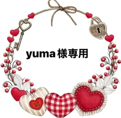 yuma様専用