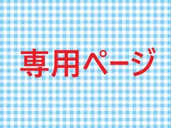 yu_u&me_e♡様・専用ページです。