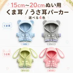 【20cm】ぬいぐるみ 服 ぬい服 パーカー くま耳 うさ耳 無地 シンプル 着せ替え 4タイプ 推し活のサムネイル