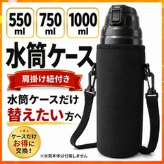 水筒カバー ショルダー 水筒ケース ペットボトルホルダー 1000ml 800ml 500ml 子供 小学生 中学生 通学 部活 新学期