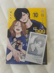 山田くんとLv999の恋をする 10巻 未開封 - メルカリ