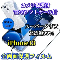 大特価【iPhone13 iPhone13Pro iPhone13mini iPhone13ProMax】☆鉄壁保護☆スーパークリア《高硬度　高透過99%》全画面強化ガラスフィルム+黄ばみ防止 TPUソフトクリアケース

