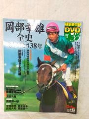 ※絶版　競馬DVD　岡部幸雄（馬と歩んだ日々）騎手 E25-20260504-04 岡部幸雄 全史38年 Gallop 未開封DVD付 競馬 騎手 GI