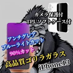 売れ筋商品【iPhone13 iPhone13Pro iPhone13mini iPhone13ProMax】☆高品質ゴリラガラス☆超さらさら 目に優しい アンチグレアブルーライト90%カットフィルム+黄ばみ防止カメラ保護付TPUソフトケース

