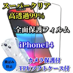 【iPhone14 iPhone14Plus iPhone14Pro iPhone14ProMax】☆鉄壁保護☆スーパークリア《高硬度　高透過99%》全画面強化ガラスフィルム+黄ばみ防止 TPUソフトクリアケース

