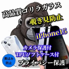 最強コスパ【iPhone15 iPhone15Plus iPhone15Pro iPhone15ProMax】☆鉄壁防御☆高品質ゴリラガラス　高性能 覗き見防止フィルム＋黄ばみ防止 カメラ保護付TPUソフトケース
