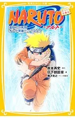 NARUTO-ナルト-滝隠れの死闘 オレが英雄だってばよ!-／日下部匡俊のサムネイル