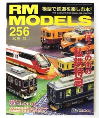 RM MODELS 2016年12月号 Vol.256 ネコ・パブリッシング