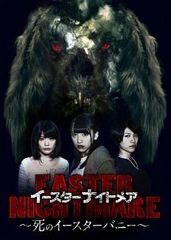 都丸紗也華 DVD イースターナイトメア〜死のイースターバニー〜 邦画