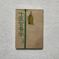 2026年最新】中医営養学の人気アイテム - メルカリ