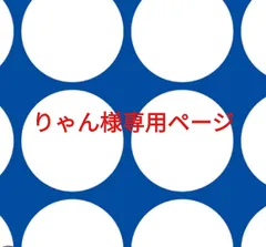 りゃん様専用ページです。
